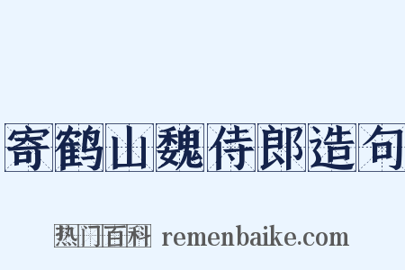 寄鹤山魏侍郎造句是什么意思的图片